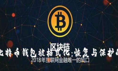 如何应对比特币钱包被格式化：恢复与保护的全面指南