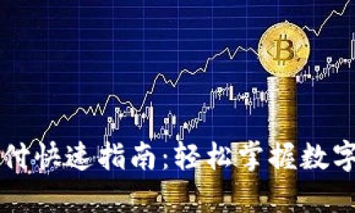 TP钱包支付快速指南：轻松掌握数字资产交易