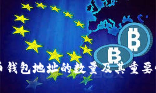狗狗币钱包地址的数量及其重要性分析