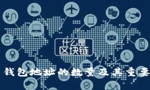 狗狗币钱包地址的数量及其重要性分析