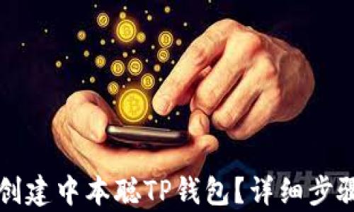 如何创建中本聪TP钱包?详细步骤解析