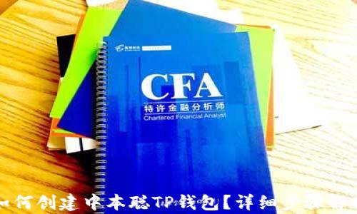 如何创建中本聪TP钱包?详细步骤解析