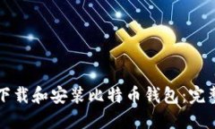 如何下载和安装比特币钱