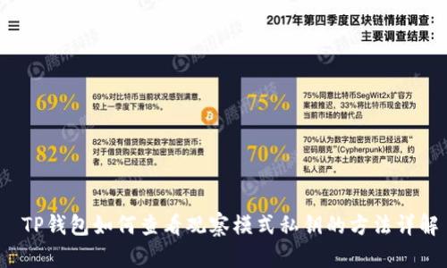  TP钱包如何查看观察模式私钥的方法详解