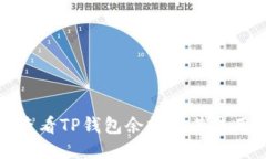 如何查看TP钱包余额及其使