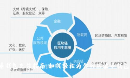 瑞波币钱包充值指南：如何轻松为你的瑞波币钱包充值？