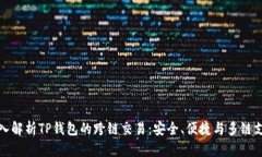 深入解析TP钱包的跨链交易