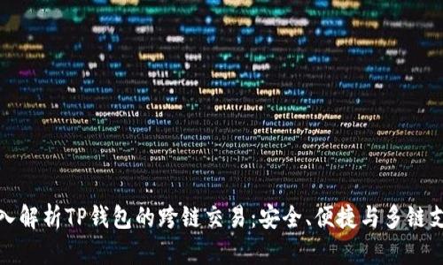 深入解析TP钱包的跨链交易：安全、便捷与多链支持