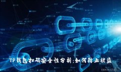 TP钱包扫码安全性分析：如