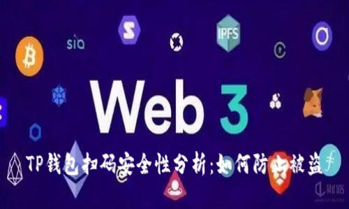 TP钱包扫码安全性分析：如何防止被盗