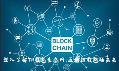 深入了解TP钱包生态网：区块链钱包的未来