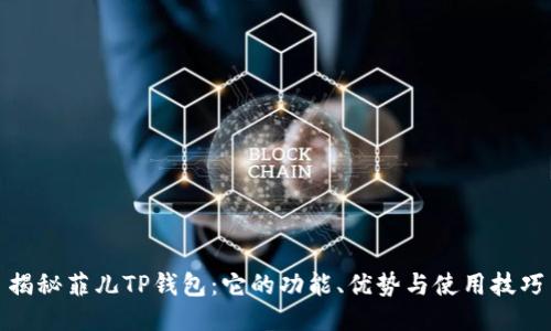 揭秘菲儿TP钱包：它的功能、优势与使用技巧