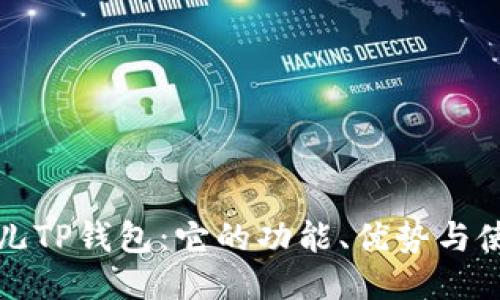 揭秘菲儿TP钱包：它的功能、优势与使用技巧