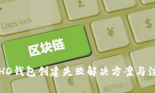 TP钱包HD钱包创建失败解决方案与注意事项