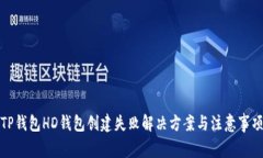 TP钱包HD钱包创建失败解决