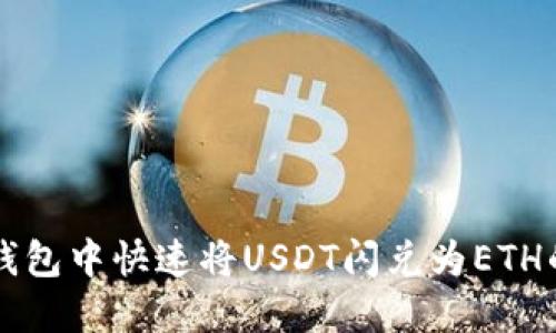 如何在TP钱包中快速将USDT闪兑为ETH的完整指南