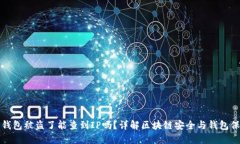 TP钱包被盗了能查到IP吗？