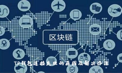 TP钱包连接失败的原因及解决办法