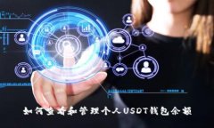 如何查看和管理个人USDT钱