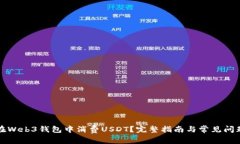 如何在Web3钱包中消费USD