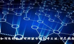 如何选择和使用瑞波币钱