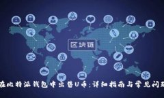 如何在比特派钱包中出售