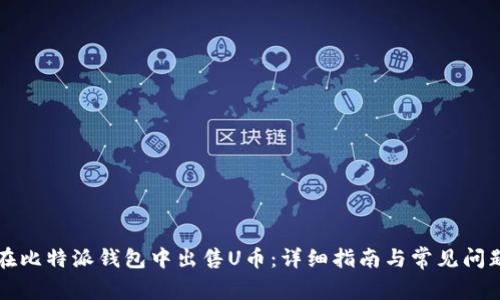 如何在比特派钱包中出售U币：详细指南与常见问题解析