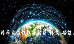 2023年比特币交易钱包全解