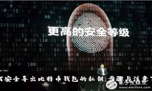 如何安全导出比特币钱包的私钥：步骤与注意事项