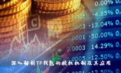 深入解析TP钱包的授权机制
