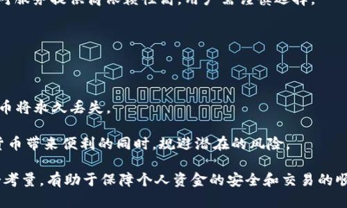 比特币交易必须有钱包吗

guaijianci比特币, 钱包, 数字货币, 交易, 加密货币/guanjianci

比特币是一种去中心化的数字货币，随着其应用和普及，越来越多的人开始关注比特币的交易方式。其中，一个常见的问题就是：“比特币交易必须有钱包吗？”在本文中，我们将详细探讨这一问题，并讨论比特币钱包的种类、功能以及选择合适钱包的重要性。我们还将解答一些用户在比特币交易中常见的问题，以加深读者对这一话题的理解。

一、比特币钱包的定义

比特币钱包是一个用于存储、接收和发送比特币的工具。钱包本身并不存储比特币，而是存储用户的私钥，私钥是用来签署交易的数字代码，确保用户能够访问其比特币。比特币网络是由节点组成，这些节点存储了区块链的完整历史，因此用户只需管理自己的私钥，而不必存储所有的比特币。

比特币钱包可以是软件、硬件，甚至是纸质形式的。常见的比特币钱包主要分为以下几类：

ul
    listrong热钱包（Hot Wallet）：/strong 热钱包通常是连接到互联网的数字钱包，例如手机应用或在线平台，便于快速交易和使用。/li
    listrong冷钱包（Cold Wallet）：/strong 冷钱包是离线存储的比特币钱包，通常以硬件设备或纸质形式存在，更加安全，但不方便频繁交易。/li
    listrong桌面钱包： /strong 这种钱包软件需要下载到个人电脑上，提供用户更高的控制权和安全性，但也可能受到恶意软件的攻击。/li
    listrong移动钱包： /strong 适用于智能手机的应用程序，便于随时随地进行交易，通常界面友好。/li
    listrong在线钱包： /strong 基于云服务的选项，方便访问，但需信任服务提供商的安全性。/li
/ul

二、比特币交易是否需要钱包

那么，比特币交易是否必须有钱包呢？答案是肯定的，用户在进行比特币交易时必须有一个钱包。原因非常简单：用户需要一个唯一的比特币地址来接收和发送比特币。每个比特币地址都是与用户钱包密切相关的，它是通过公钥生成的。

比特币的交易流程通常包括以下几个步骤：

ol
    li用户创建一个钱包，生成一对公钥和私钥。/li
    li用户将比特币发送到另一位用户的比特币地址。/li
    li网络将记录这笔交易，确保比特币从发送者转移到接收者。/li
/ol

在这一过程中，钱包扮演着至关重要的角色。没有钱包，用户无法生成比特币地址，无法进行比特币的接收与支付。

三、比特币钱包的选择

选择合适的比特币钱包对用户来说非常重要。以下是一些选择时应考虑的因素：

ul
    listrong安全性：/strong 如果用户的主要目标是长时间存储比特币，那么冷钱包可能是更安全的选择。/li
    listrong便利性：/strong 热钱包虽然不如冷钱包安全，但其便捷性适合频繁交易的用户。/li
    listrong用户个性：/strong 选择简单易用且符合用户个人习惯的钱包，可以大大提高使用体验。/li
    listrong费用：/strong 有些钱包在交易和使用过程中可能收取费用，用户需要事先了解。/li
    listrong备份与恢复：/strong 确保钱包提供便捷的备份与恢复选项，避免因设备丢失而造成资产无法找回。/li
/ul

因此，无论你是投资者还是简单的使用者，建立一个钱包都是比特币交易最基本的要求。

四、可能面临的相关问题

在谈论比特币钱包和交易时，我们可能会面临以下五个问题：

ol
    li比特币钱包安全吗？/li
    li如何选择合适的比特币钱包？/li
    li如何创建一个比特币钱包？/li
    li比特币钱包的种类与特性有哪些？/li
    li如果丢失私钥，我该如何找回比特币？/li
/ol

问题一：比特币钱包安全吗？

比特币钱包的安全性因钱包类型而异。热钱包因为是连接到互联网，面临着黑客攻击、恶意软件和网络钓鱼等威胁。这些安全隐患意味着如果用户不采取适当的安全预防措施，其比特币资产可能会被盗。

而冷钱包则相对安全，因为它们通常离线存储，避免了网络攻击的风险。冷钱包的优点在于，无论黑客如何攻击，资产都不会受到影响，但用户需要确保能够妥善保存和备份冷钱包设备或纸质账本。

无论用户选择哪种钱包类型，确保设置强密码并启用双重身份验证（2FA）都是非常重要的。同时，保持软件和设备的更新也可以保护用户免受安全威胁。

问题二：如何选择合适的比特币钱包？

选择合适的比特币钱包时，首先要考虑个人的使用目的。如果用户的目的是长期投资，那么冷钱包可能更合适；而如果用户频繁进行小额交易，热钱包则可能更方便。

其次，应检查钱包的安全性，例如用户反馈、开发者信用和更新频率等。此外，用户还应该考虑平台支持的币种、费用和易用性。例如，有些钱包支持多种加密货币，可以更方便进行资产管理。

最后，在决定之前，建议研究不同钱包的评价和推荐，听取经验丰富的用户的意见，从而选择出最适合自己的钱包。

问题三：如何创建一个比特币钱包？

创建比特币钱包相对简单，用户只需下载相应的钱包软件或应用程序，或访问网站，根据指示进行设置。对于硬件钱包，用户只需按照说明书进行操作。

大多数软件钱包提供创建新钱包的选项，用户需牢记生成的备份短语并妥善保存，以免丢失私钥。同时，用户还需要设置强密码，并在可能情况下启用两步验证，提高安全性。

在创建完钱包后，用户会得到一个比特币地址，可以使用这个地址进行比特币的接收和发送。

问题四：比特币钱包的种类与特性有哪些？

如前所述，比特币钱包分为热钱包、冷钱包、桌面钱包、移动钱包和在线钱包。每种类型都具有特定的优缺点。

热钱包的优点在于便于快速交易，适合日常使用。然而，由于其在线特性，安全性相对较低。

冷钱包则提供了更高的安全性，适合长期储存资产，但不便于频繁交易。

桌面钱包通常会提供相对较高的控制力，适合重视安全的用户。而移动钱包则提供了灵活性，适合经常在外进行交易的用户。在线钱包非常便捷，但对服务提供商依赖性高，用户需谨慎选择。

问题五：如果丢失私钥，我该如何找回比特币？

不幸的是，一旦用户丢失私钥，找回比特币几乎不可能。因此，用户在使用比特币的过程中，妥善保存和备份私钥是至关重要的。

许多钱包提供了“恢复短语”或“助记词”，用户可以根据这些短语重新找回访问钱包的权限。若丢失了私钥且未有备份手段，那么相应钱包中的比特币将永久丢失。

在使用比特币及其钱包时，用户要保持警惕，确保采取的每个步骤都能有效保护自己资产的安全。通过适当的选择和稳健的管理，可以在享受数字货币带来便利的同时，规避潜在的风险。

综上所述，尽管比特币交易确实需要一个钱包来进行，但用户应深思熟虑如何选择、管理并使用这些钱包。从安全性、功能、易用性等各方面进行综合考量，有助于保障个人资金的安全和交易的顺利进行。
