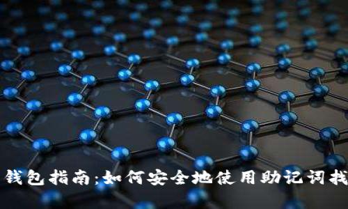 助记词恢复钱包指南：如何安全地使用助记词找回加密资产
