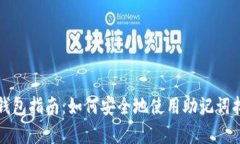 助记词恢复钱包指南：如