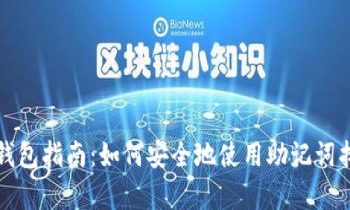 助记词恢复钱包指南：如何安全地使用助记词找回加密资产