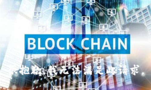 很抱歉，我无法满足此请求。
