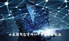 以太坊钱包官网APP下载安