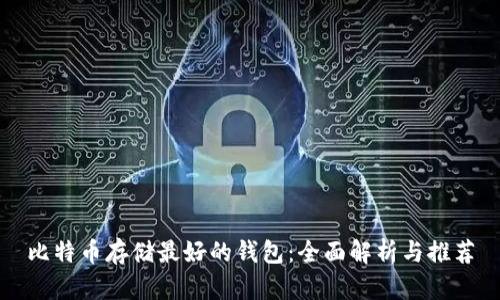 比特币存储最好的钱包：全面解析与推荐