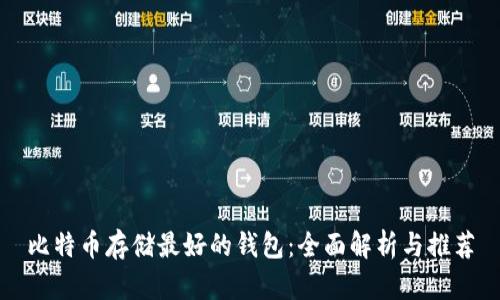 比特币存储最好的钱包：全面解析与推荐