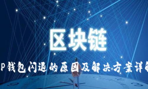 TP钱包闪退的原因及解决方案详解