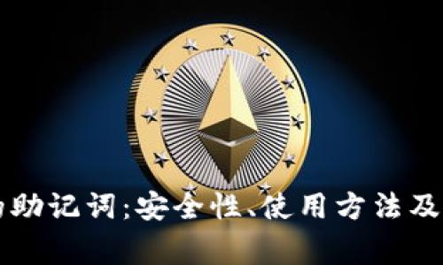 以太坊钱包的助记词：安全性、使用方法及常见问题解析