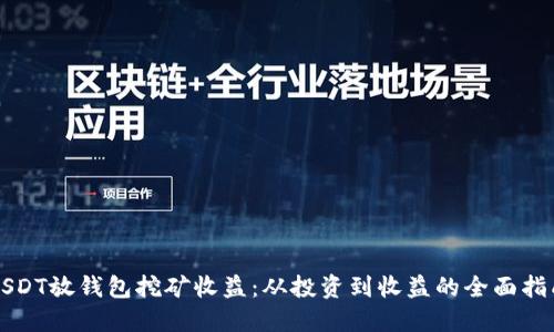 USDT放钱包挖矿收益：从投资到收益的全面指南
