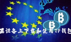 : 如何在苹果设备上下载和