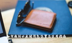 如何找到以太坊钱包位置