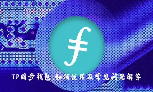 TP同步钱包：如何使用及常见问题解答