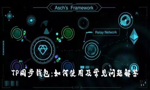 TP同步钱包：如何使用及常见问题解答