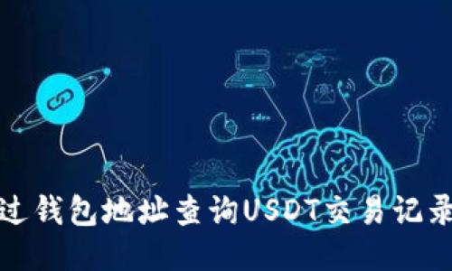 如何通过钱包地址查询USDT交易记录与余额