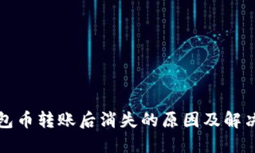 TP钱包币转账后消失的原因及解决方法