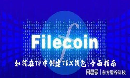 如何在TP中创建TRX钱包：全面指南