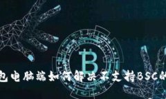 TP钱包电脑端如何解决不支