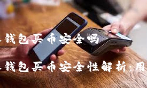 比特派钱包买币安全吗

比特派钱包买币安全性解析：用户必看